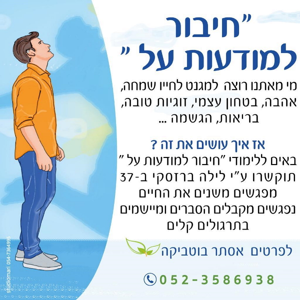 סדנת חיבור למודעות על - אסתר בוטביקה
