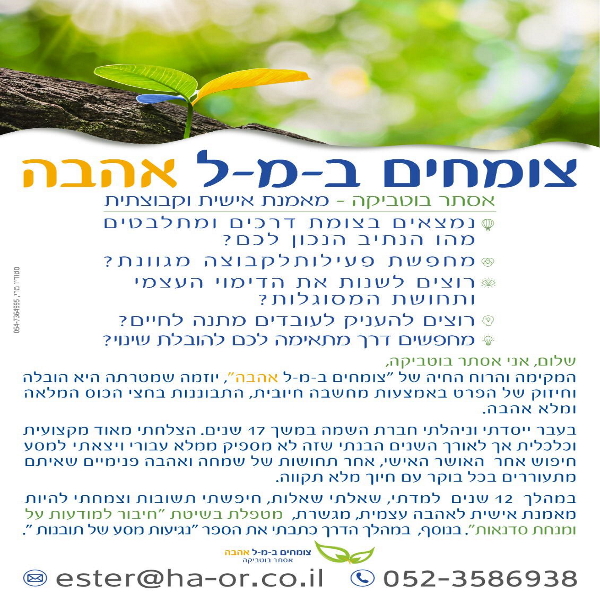 אסתר בוטביקה - מאמנת אישית וקבוצתית